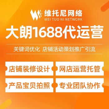 东莞中堂镇维托尼网络公司托管1688代运营