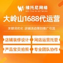 揭陽(yáng)揭西縣維托尼網(wǎng)絡(luò )公司鹽城1688代運營(yíng)