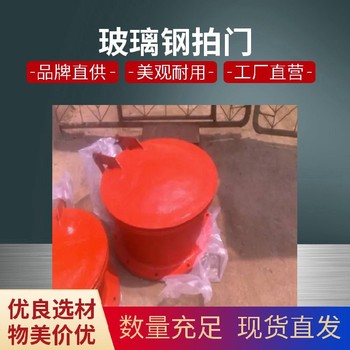 沈陽好用的玻璃鋼拍門報(bào)價(jià),鑄鐵拍門