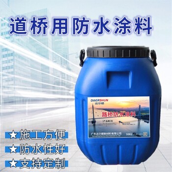 路橋防水涂料廠家現貨