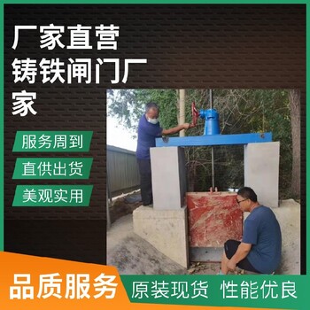 天津紅橋制作供水排水鑄鐵閘門