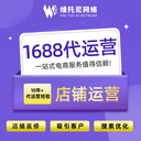 长安1688代运营-怎么选靠谱1688代运营-维托尼网络技术公司