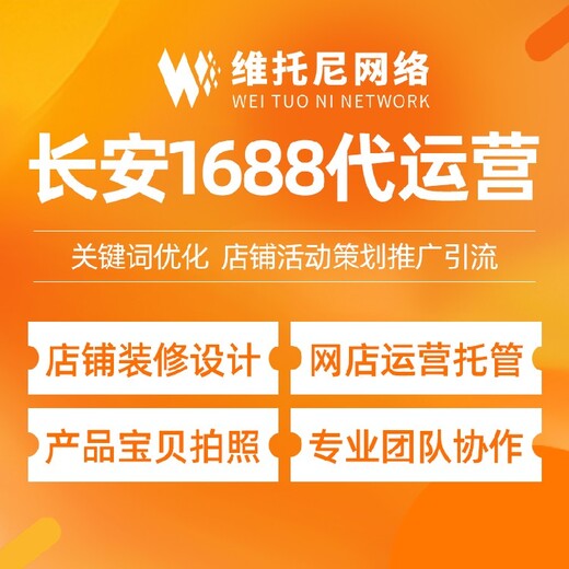 河源源城区维托尼网络公司托管1688代运营