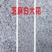 芝麻黑花崗巖芝麻白,外墻干掛地鋪路沿石礦山生產