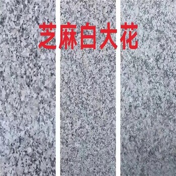 麻城芝麻白花崗巖廠家,礦山