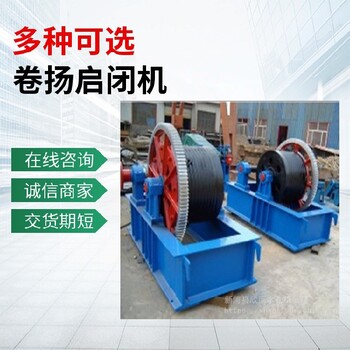 北京崇文制作卷?yè)P(yáng)啟閉機(jī)
