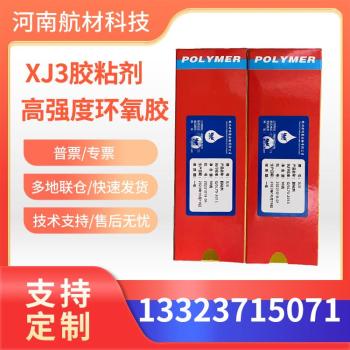 XJ3胶粘剂Q/SL75-2013标准XJ3环氧胶高强度绝缘胶新包装90g/盒