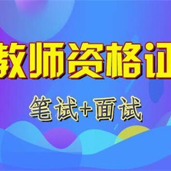 2022上教师资格证笔试报名