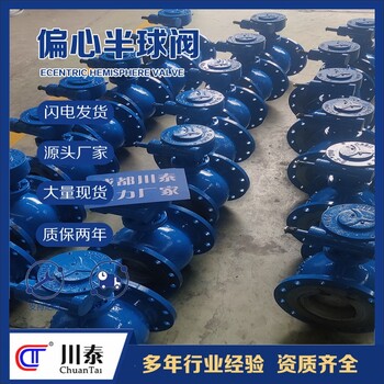 廣元供應商球閥鑄鋼偏心半球閥