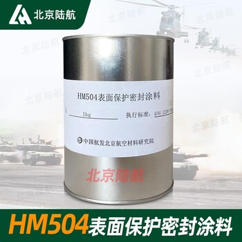 HM504表面保護(hù)密封涂料航材院標(biāo)準(zhǔn)Q/6S1228-95