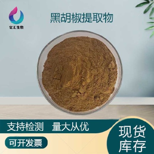 黑胡椒粉80-100目黑胡椒碱98%支持检测HPLC