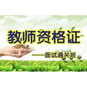 邯郸教师资格证笔试培训班