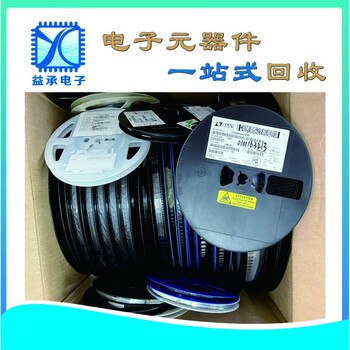貴州回收工廠庫存電子呆料-益承電子芯片回收廠家