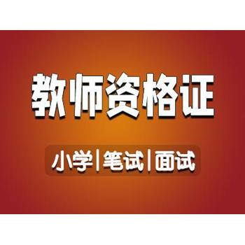 小學(xué)教師資格證培訓(xùn)班