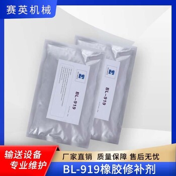 200g鋁箔袋裝皮帶破損阻燃橡膠修補(bǔ)劑BL919廠家直供