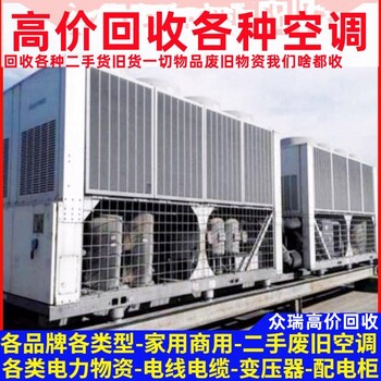 空調(diào)回收成都中央空調(diào)回收空調(diào)回收公司上門回收