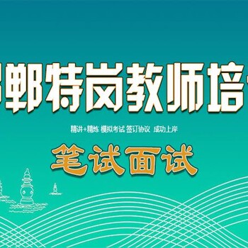 邯鄲特崗教師培訓(xùn)班