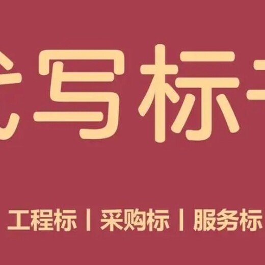 梁平投标书代写正规实体公司