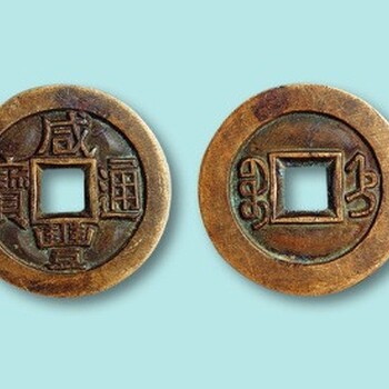 咸豐通寶合理價(jià)位,哪里有咸豐通寶私人交易