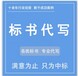 东莞投标书代写专业编写团队