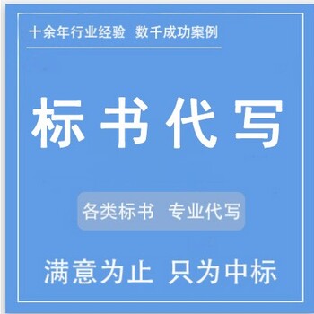 漯河標書代寫公司電子代做標書贊點標書