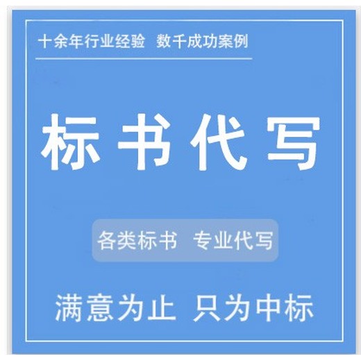 锡林郭勒盟投标书代写代做24小时服务