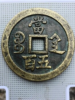 咸豐通寶私人買家現(xiàn)金收購(gòu)