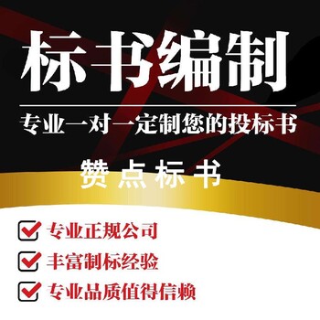 晉城標書代寫機構/標書制作十年經(jīng)驗贊點標書