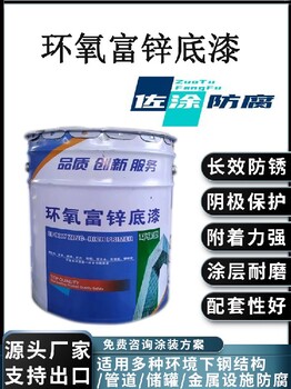 環氧富鋅漆廠家佐涂防腐