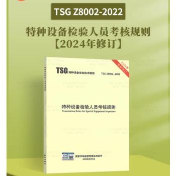 2024新修订版TSGZ8002-2022特种设备检验人员考核规则
