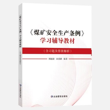 2024新版煤礦安全生產條例學習輔導教材-應急管理出版社