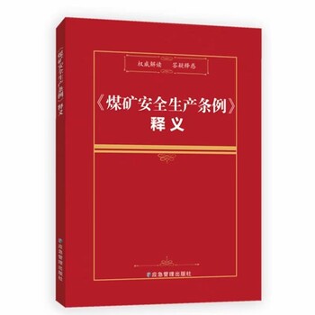 2024新版煤矿安全生产条例释义-应急管理出版社