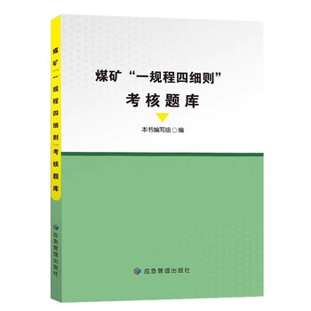 2023新版煤矿一规程四细则考核题库-应急管理出版社