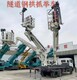 隧道鋼拱架抓舉安裝臺(tái)車圖