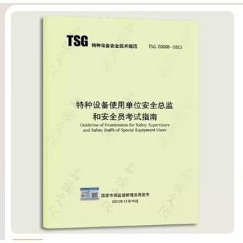新書TSGZ0008-2023特種設(shè)備使用單位安全總監(jiān)和安全員考試指南