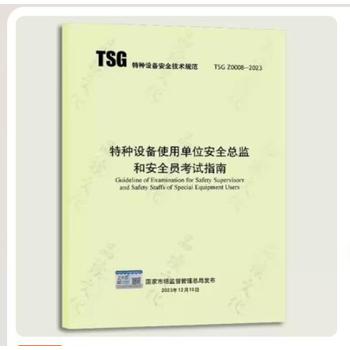 新书TSGZ0008-2023特种设备使用单位安全总监和安全员考试指南