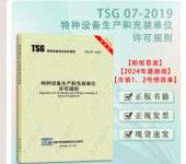 2024新修订版TSG07-2019特种设备生产和充装单位许可规则