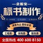 山東市北區(qū)代寫投標書圖片
