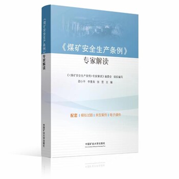 2024新版煤矿安全生产条例解读-中国矿业大学出版社