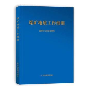 煤矿地质工作细则2024版-应急管理出版社