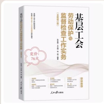 2024基層工會勞動保護與監(jiān)督檢查工作實務(wù)-人民日報出版社