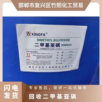 陜西長(zhǎng)期回收二甲基亞砜數(shù)量不限支持線上交易