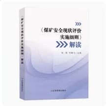 2023煤礦安全現(xiàn)狀評價(jià)實(shí)施細(xì)則解讀-應(yīng)急管理出版社
