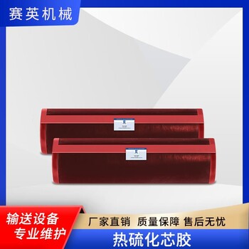 鋼絲芯輸送帶熱硫化接頭芯膠