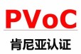 北京各种PVOC认证申请要求