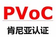 办理各种PVOC认证办理公司