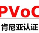 北京各种PVOC认证申请要求图片