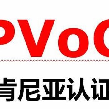 福建各种PVOC认证咨询电话