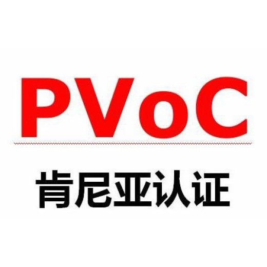 办理各种PVOC认证办理公司