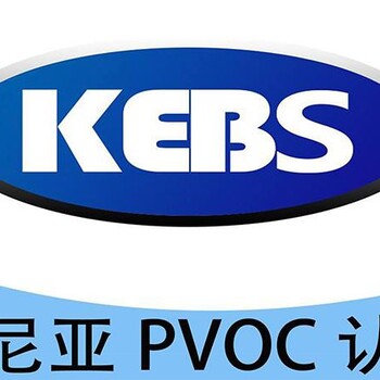 安徽各種PVOC認(rèn)證要多少錢(qián)